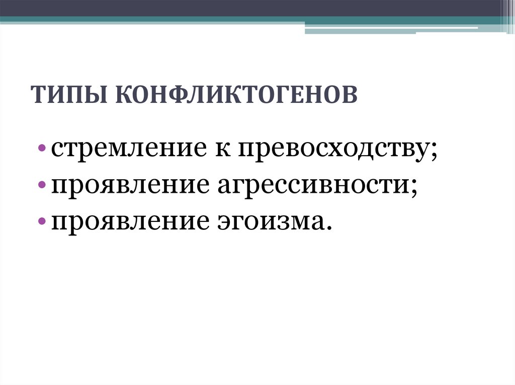 ТИПЫ КОНФЛИКТОГЕНОВ