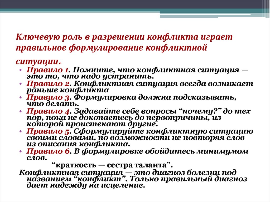 Ключевую роль в разрешении конфликта играет правильное формулирование конфликтной ситуации.