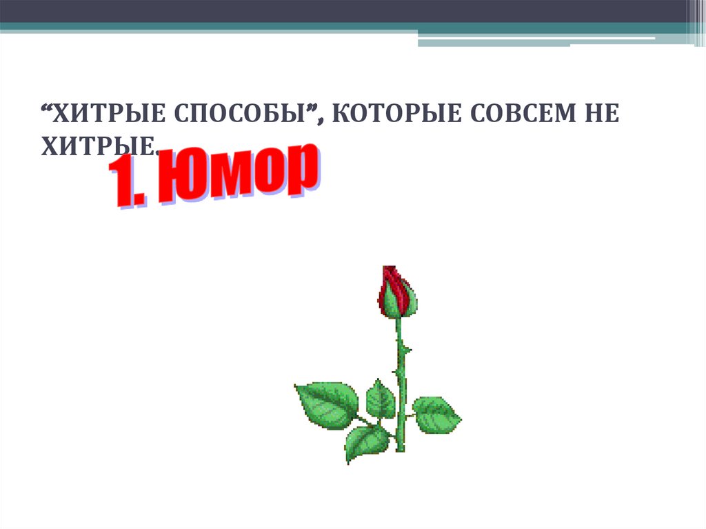 “ХИТРЫЕ СПОСОБЫ”, КОТОРЫЕ СОВСЕМ НЕ ХИТРЫЕ.