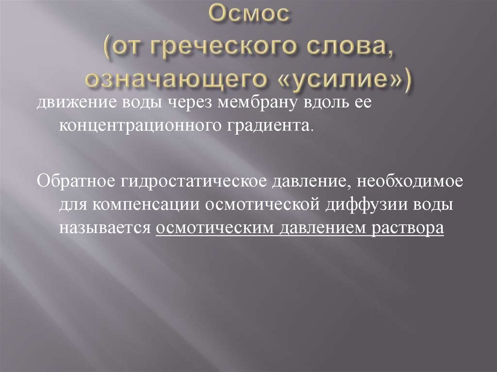 Осмос (от греческого слова, означающего «усилие»)
