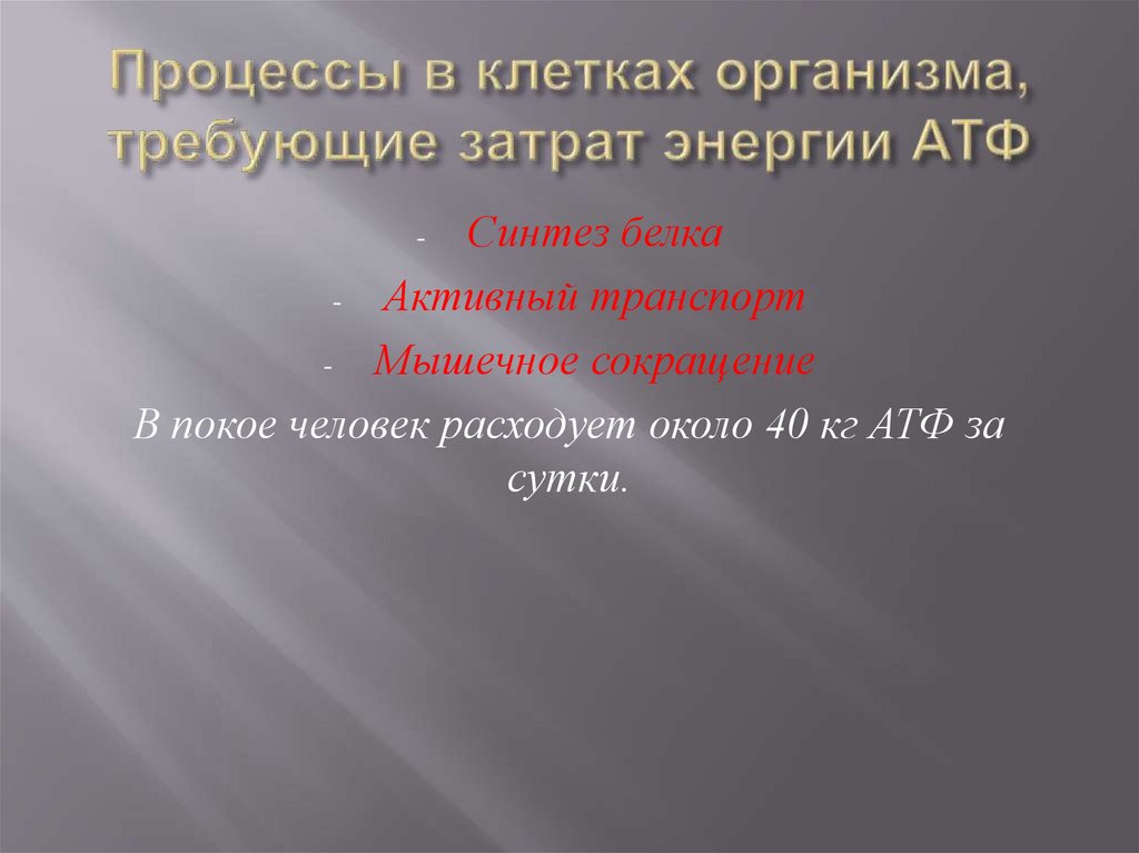 Процессы в клетках организма, требующие затрат энергии АТФ