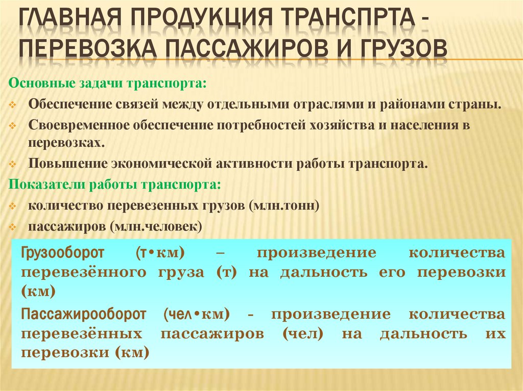 Главная продукция транспрта - перевозка пассажиров и грузов