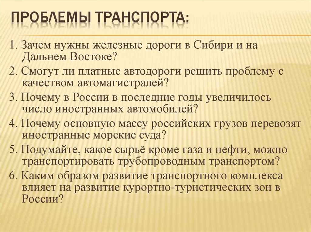 Проблемы транспорта: