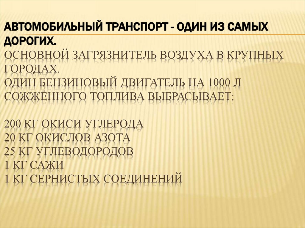 Автомобильный транспорт - один из самых дорогих. Основной загрязнитель воздуха в крупных городах. один бензиновый двигатель на