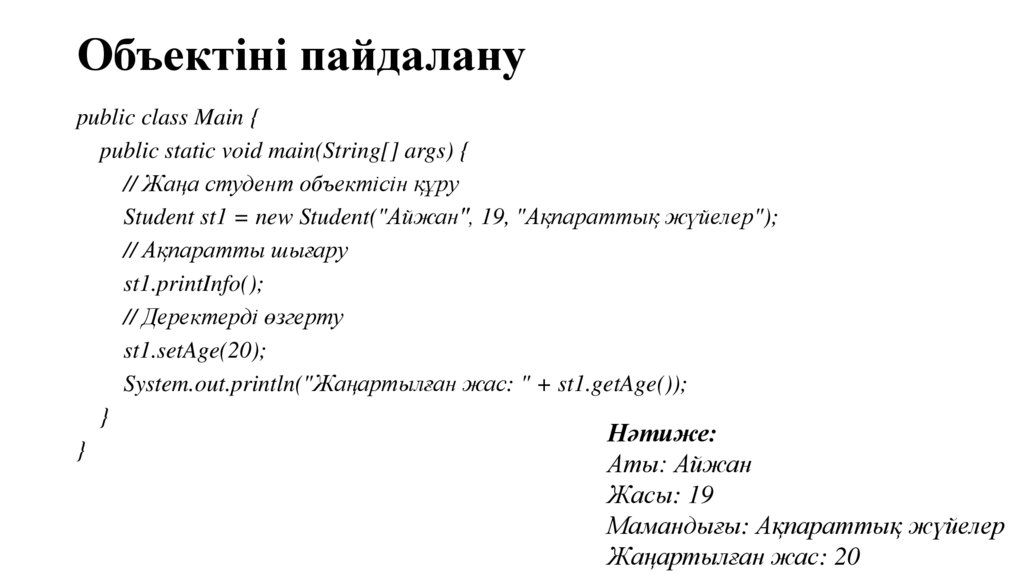 Объектіні пайдалану
