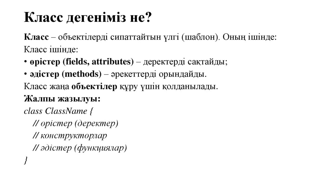 Класс дегеніміз не?