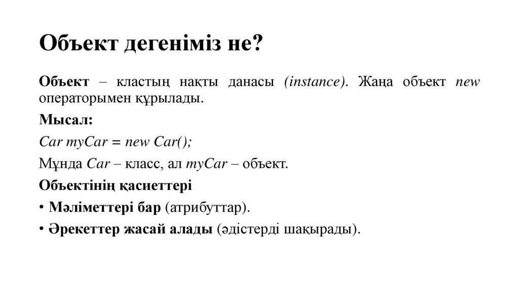 Объект дегеніміз не?