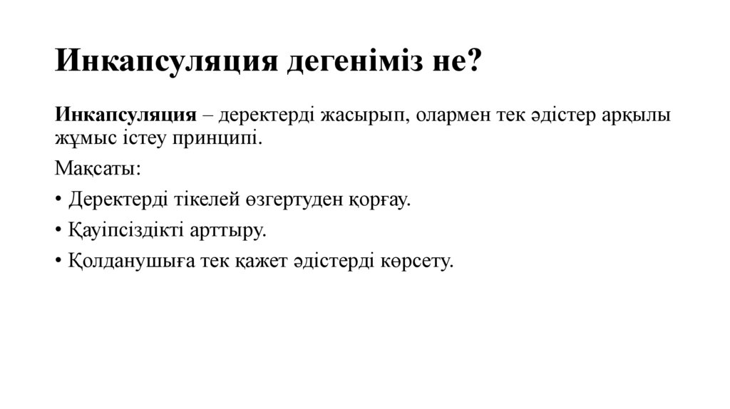 Инкапсуляция дегеніміз не?
