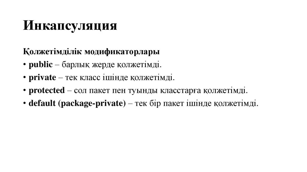 Инкапсуляция