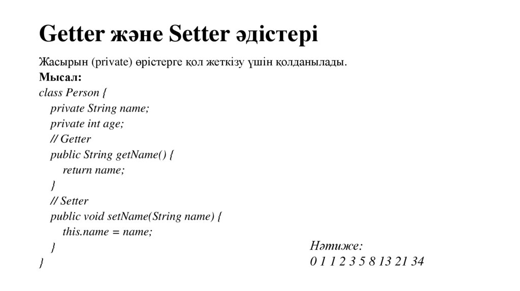Getter және Setter әдістері