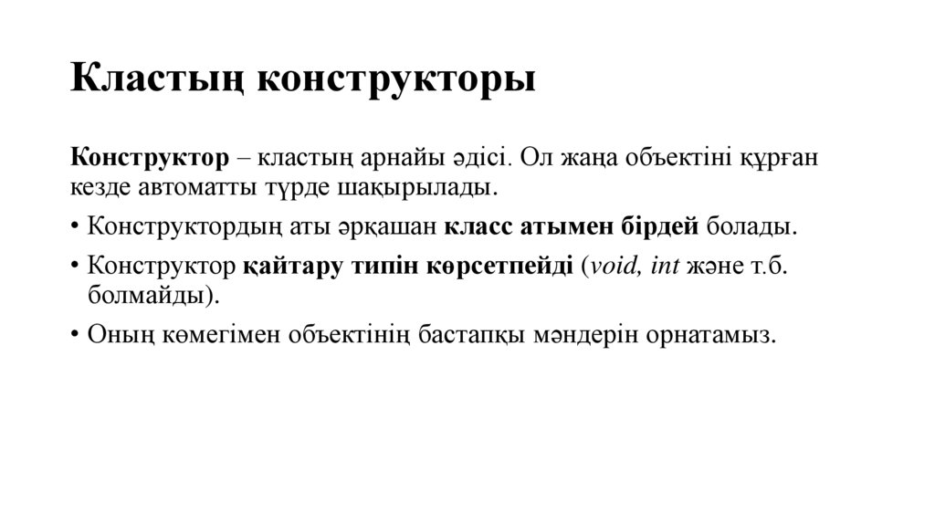 Кластың конструкторы