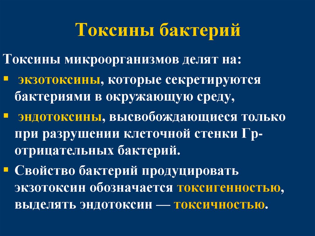 Токсины бактерий