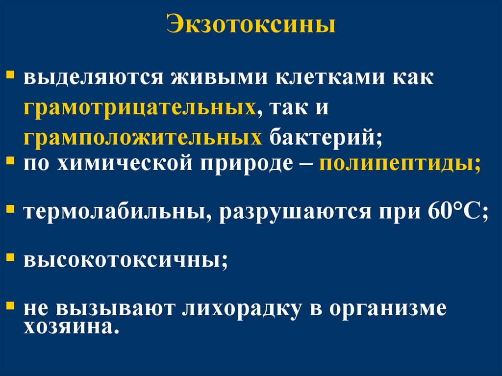 Экзотоксины