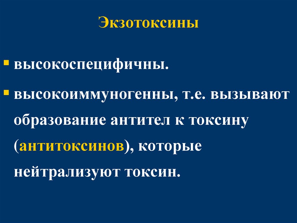 Экзотоксины