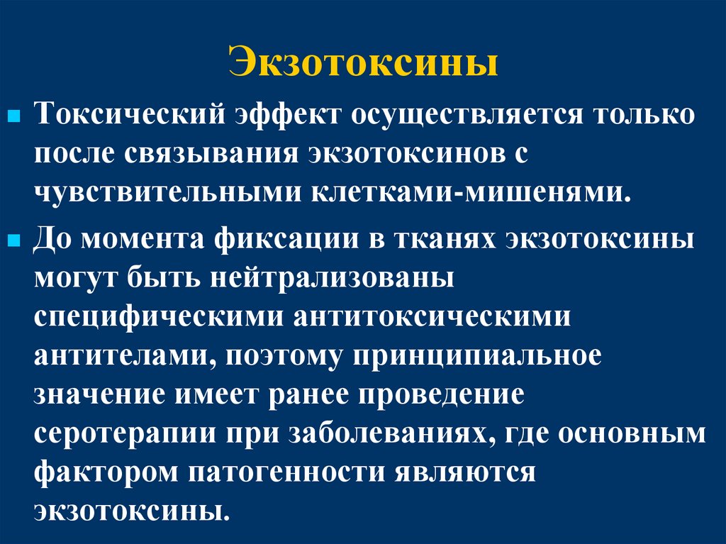 Экзотоксины