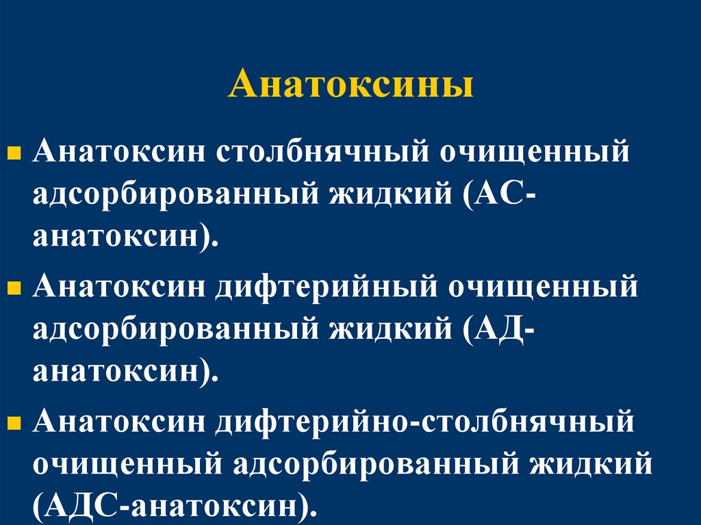 Анатоксины