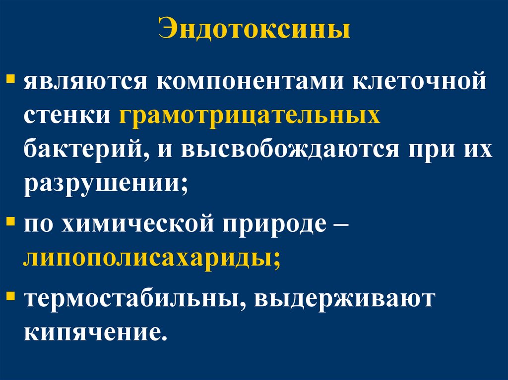 Эндотоксины