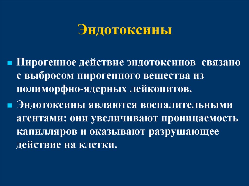 Эндотоксины