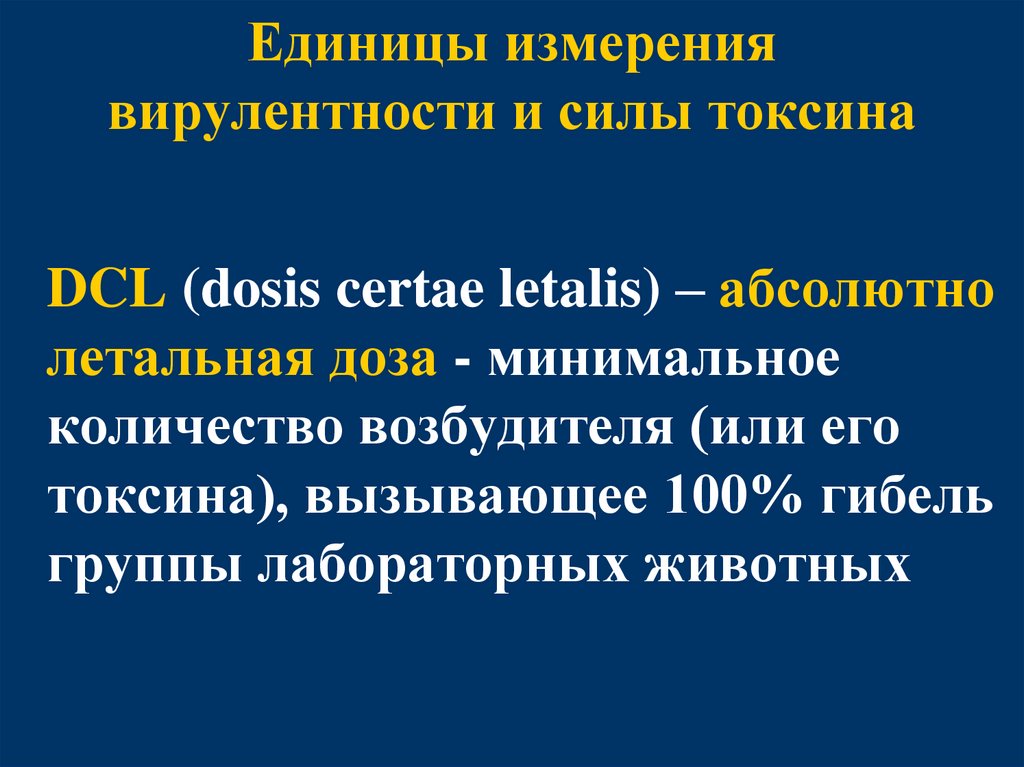 Единицы измерения вирулентности и силы токсина
