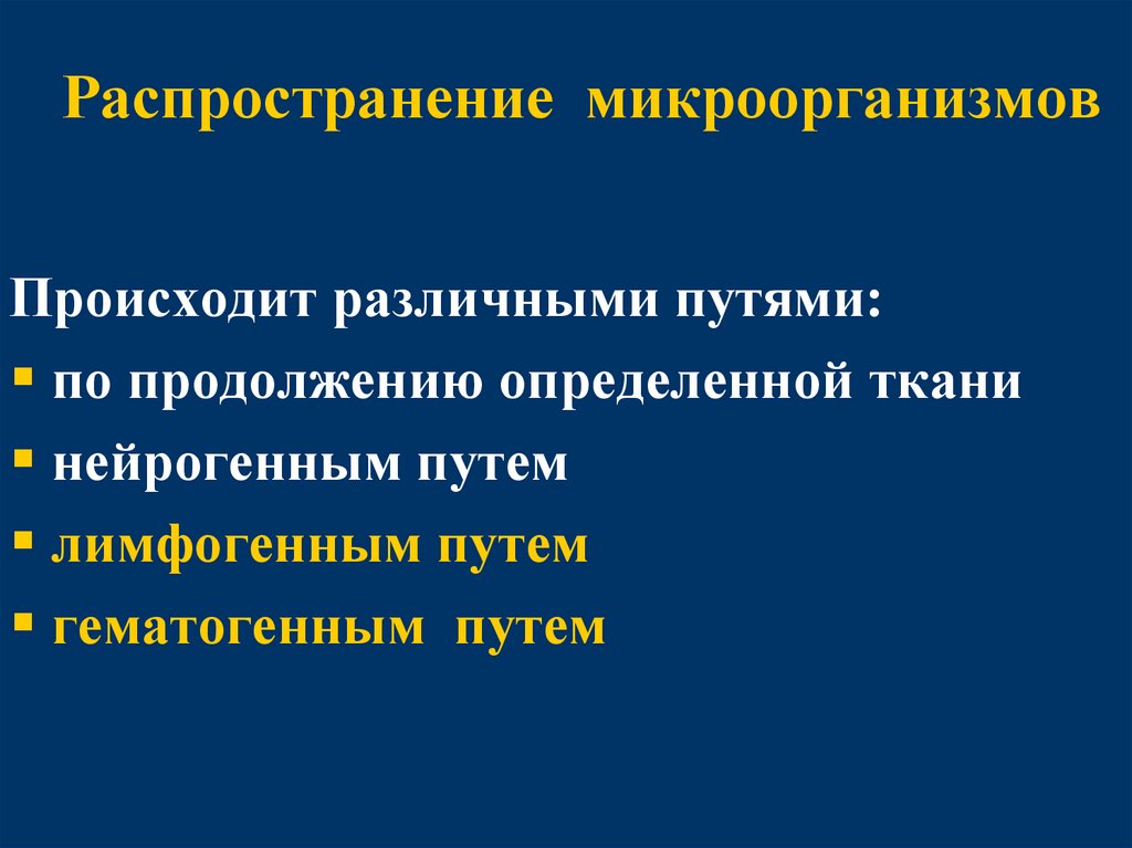 Распространение микроорганизмов