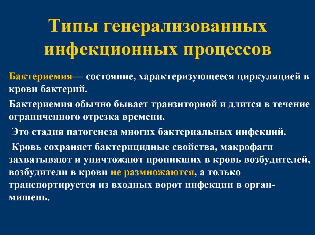 Типы генерализованных инфекционных процессов