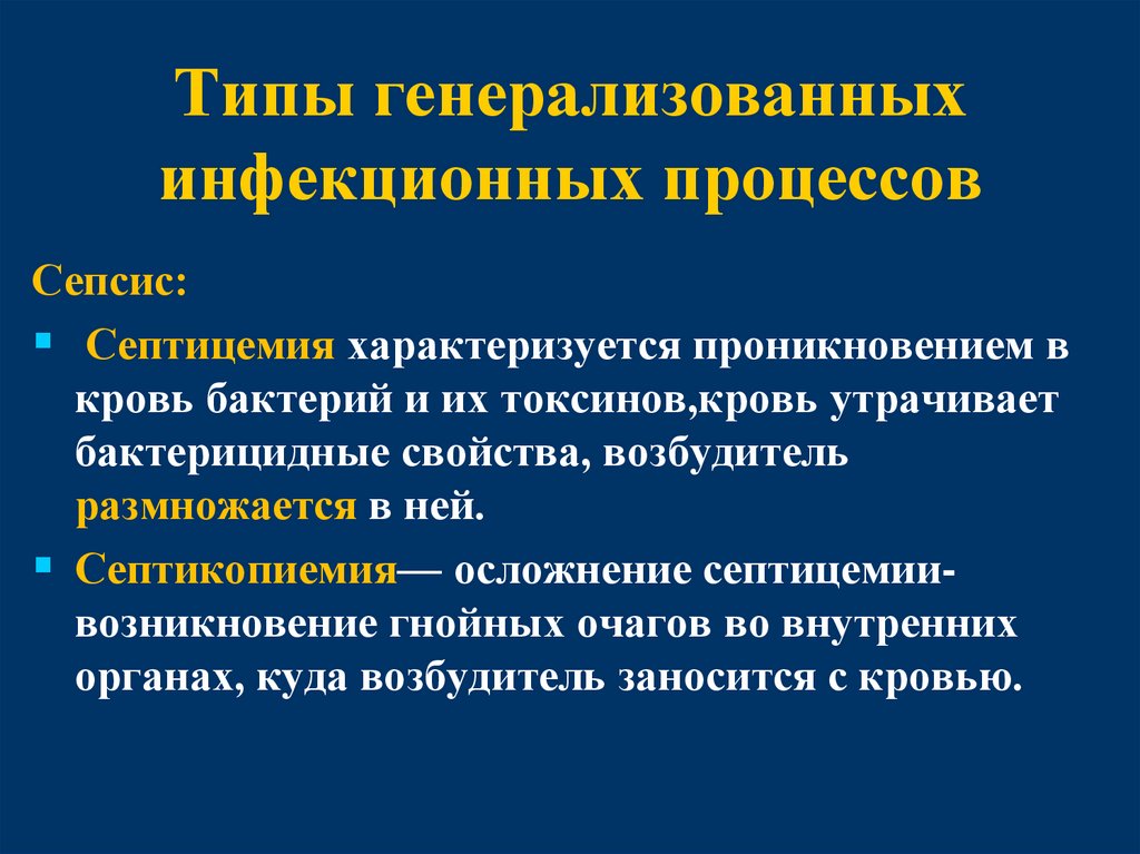 Типы генерализованных инфекционных процессов