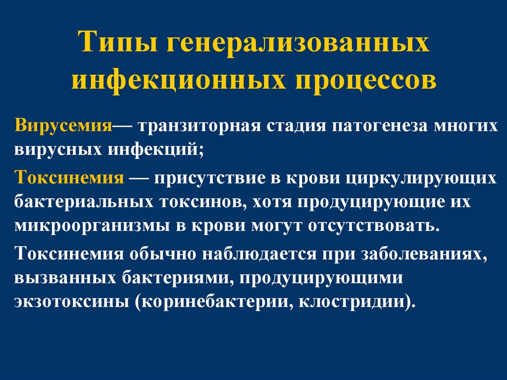 Типы генерализованных инфекционных процессов