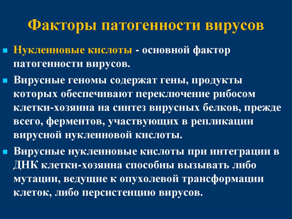 Факторы патогенности вирусов