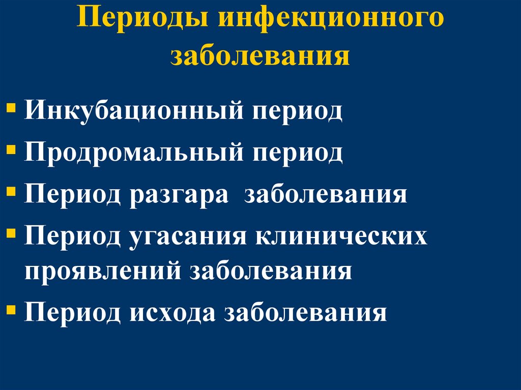 Периоды инфекционного заболевания