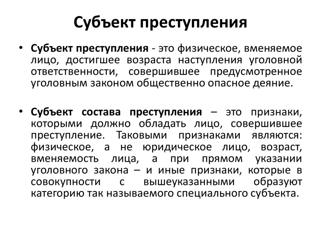 Субъект преступления