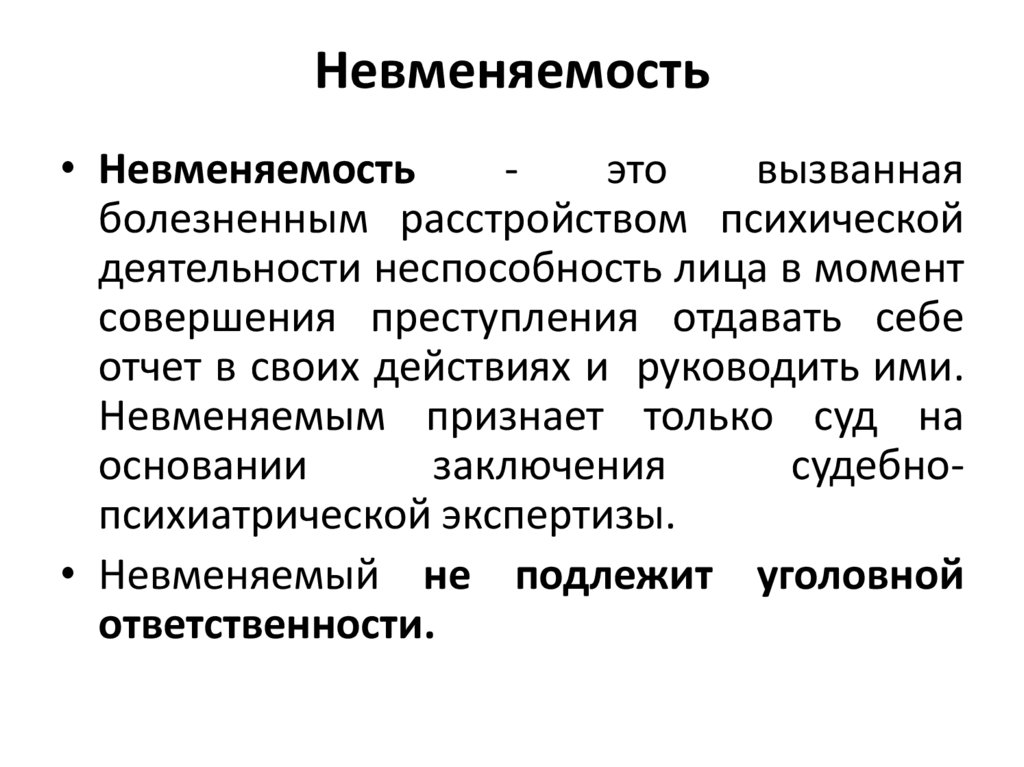Невменяемость