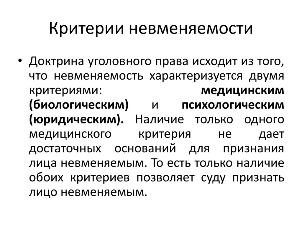 Критерии невменяемости