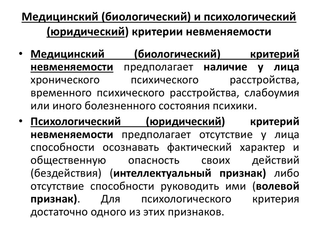 Медицинский (биологический) и психологический (юридический) критерии невменяемости