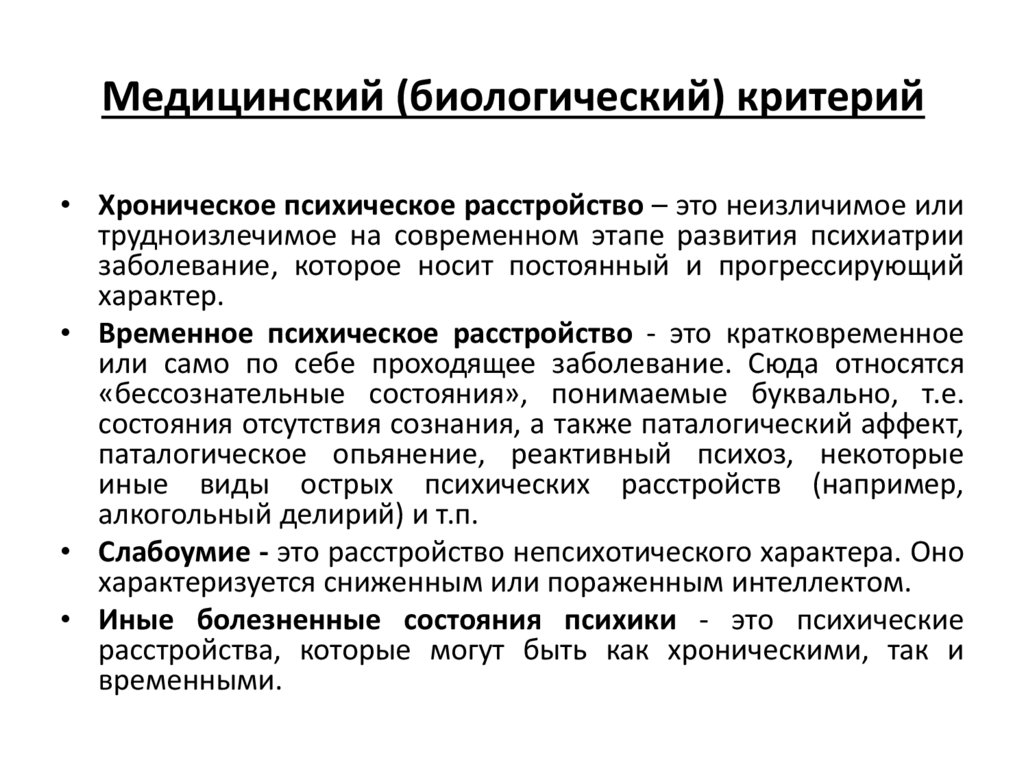 Медицинский (биологический) критерий