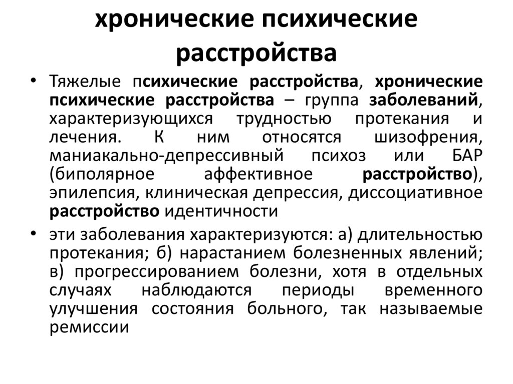 хронические психические расстройства