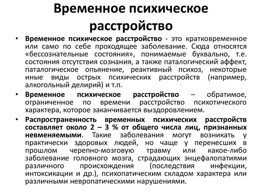 Временное психическое расстройство