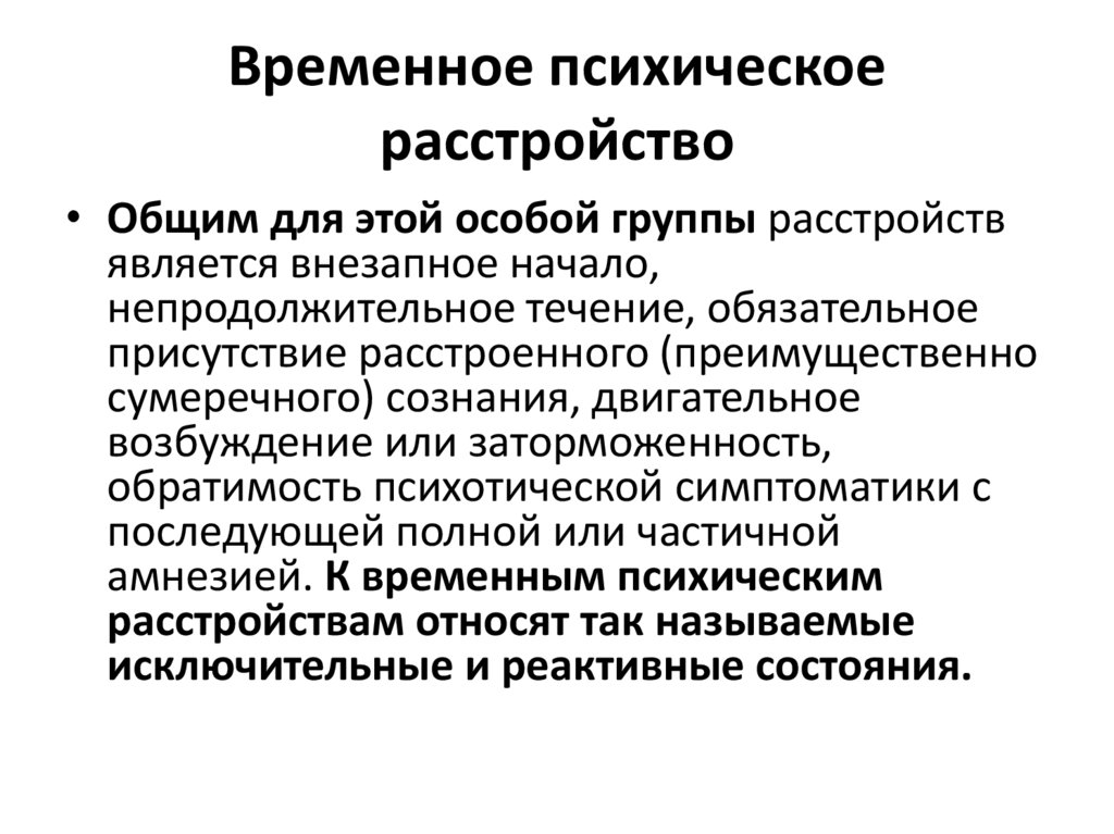 Временное психическое расстройство