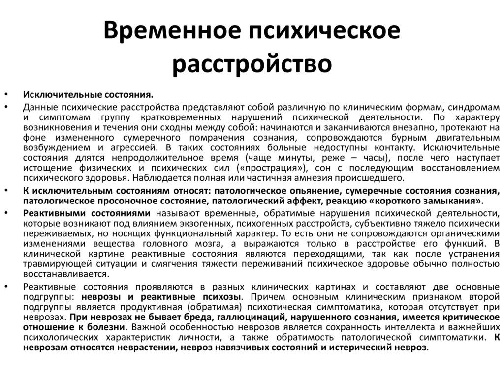 Временное психическое расстройство