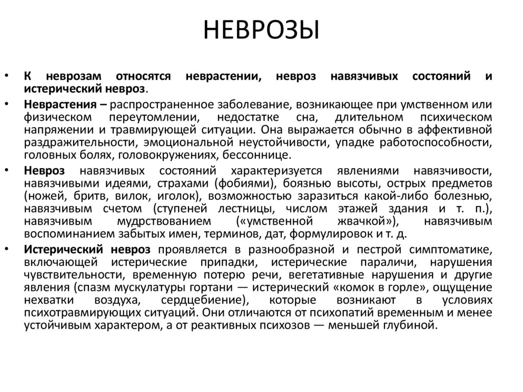 НЕВРОЗЫ