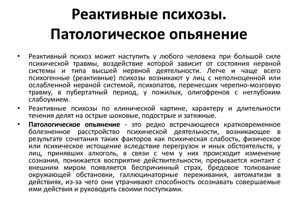 Реактивные психозы. Патологическое опьянение
