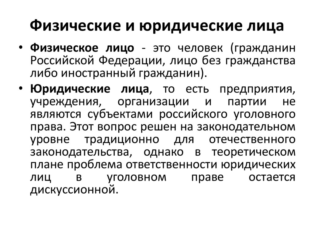 Физические и юридические лица