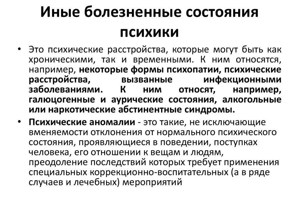 Иные болезненные состояния психики