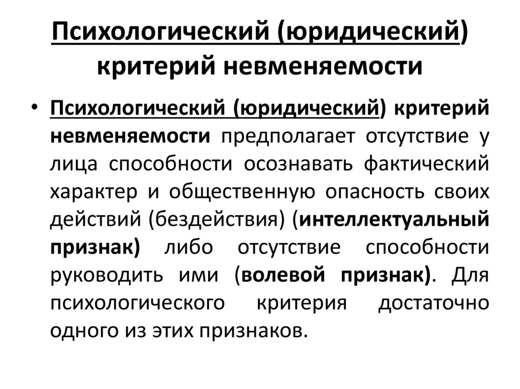 Психологический (юридический) критерий невменяемости