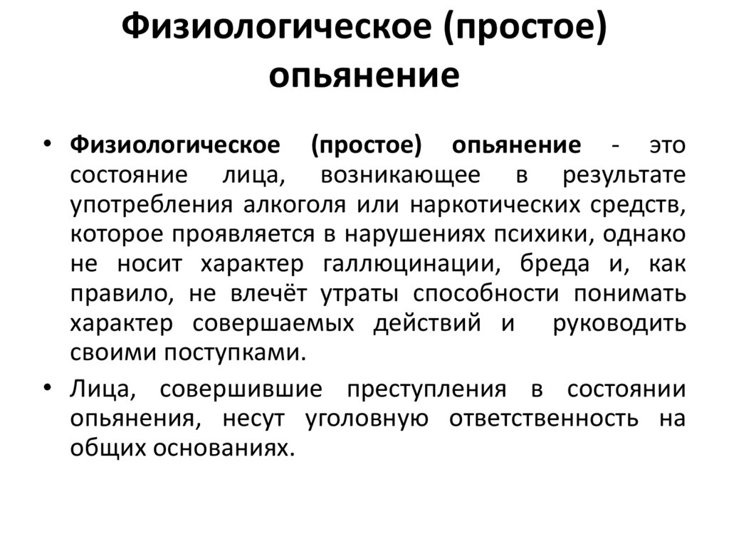 Физиологическое (простое) опьянение