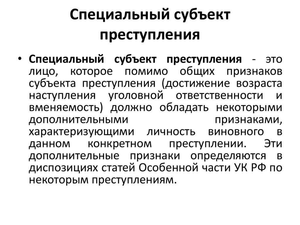 Специальный субъект преступления