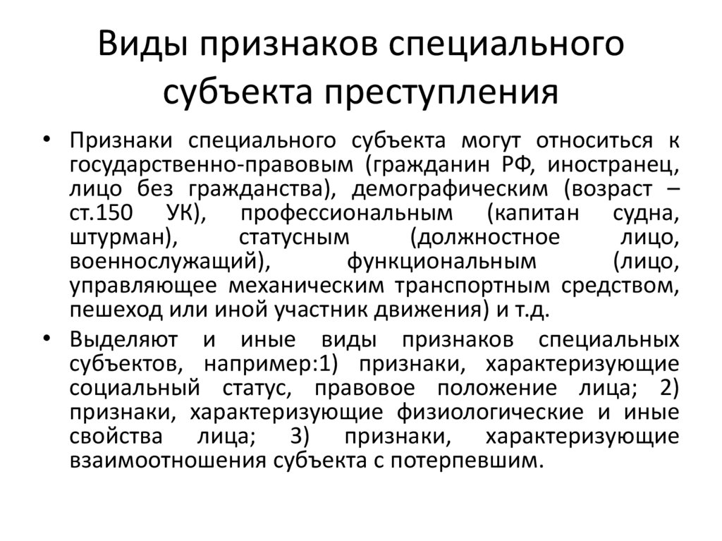 Виды признаков специального субъекта преступления