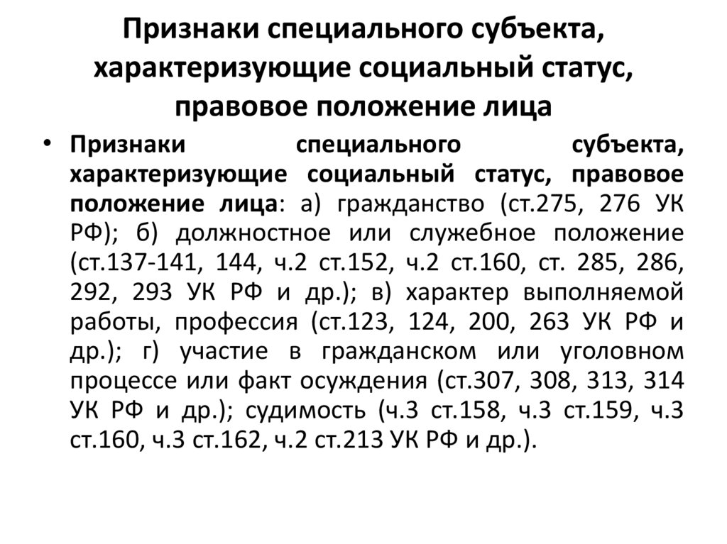 Признаки специального субъекта, характеризующие социальный статус, правовое положение лица