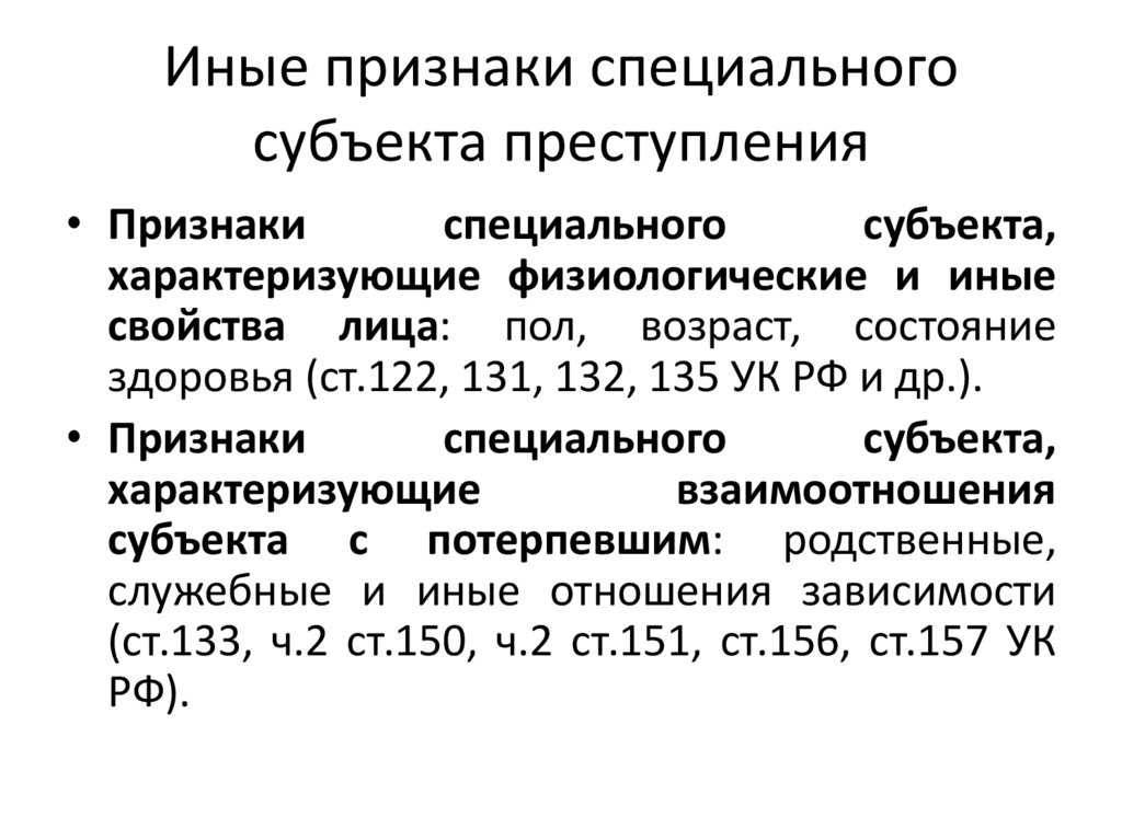 Иные признаки специального субъекта преступления
