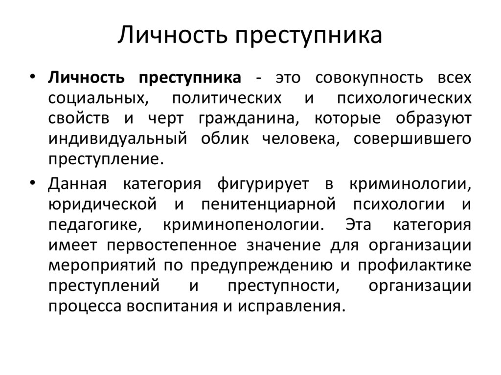 Личность преступника