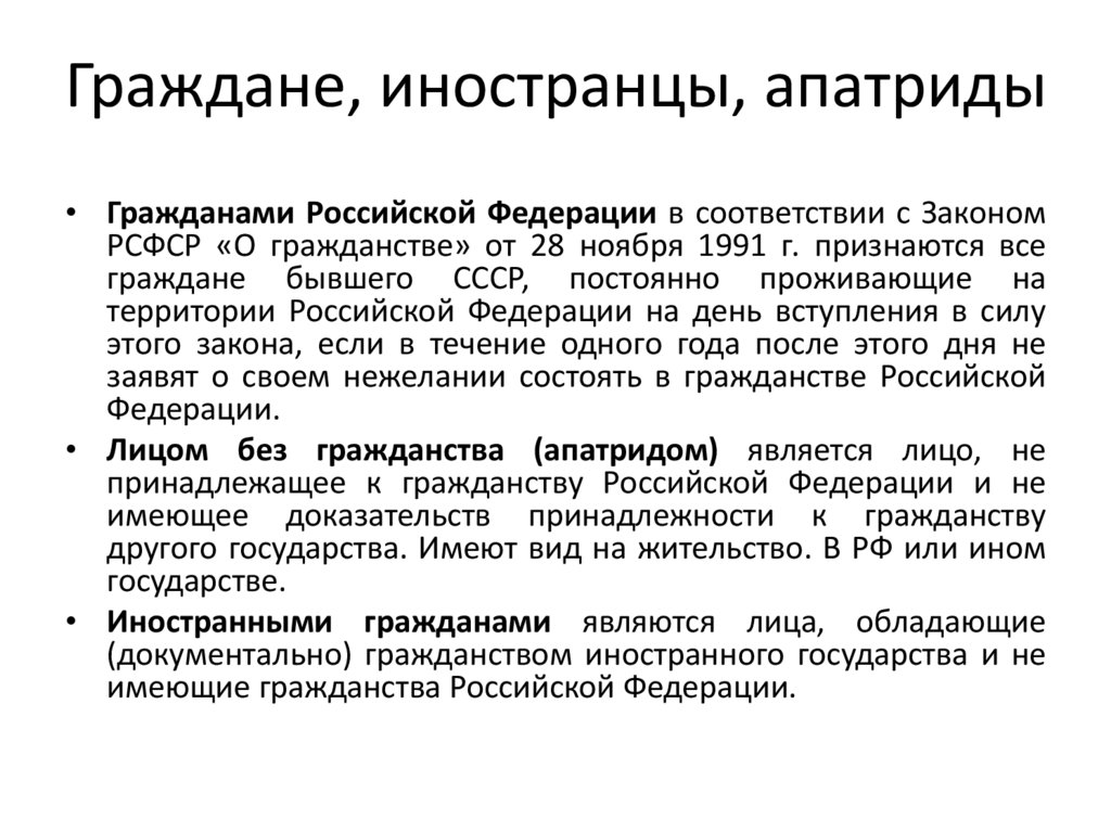 Граждане, иностранцы, апатриды